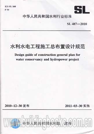 水利水电工程施工总布置设计规范 SL 487 2010